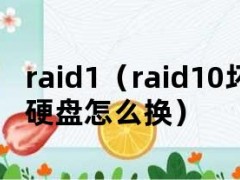 raid1（raid10坏了一块硬盘怎么换）