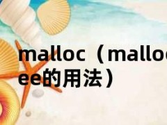 malloc（malloc和free的用法）