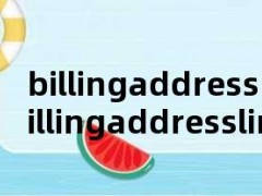 billingaddress（billingaddressline1）