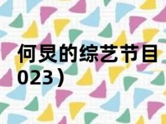 何炅的综艺节目（何炅的综艺节目2023）