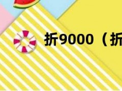 折9000（折9000）