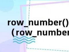 row_number()over（row_number()over函数）