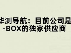 华测导航：目前公司是小米SU7系列产品IMU-BOX的独家供应商