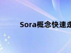 Sora概念快速走高，当虹科技涨超10%