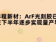 彤程新材：ArF光刻胶已批量出货，预计多支ArF/ArFi产品将在下半年逐步实现量产导入