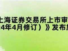 《上海证券交易所上市审核委员会和并购重组审核委员会管理办法（2024年4月修订）》发布施行